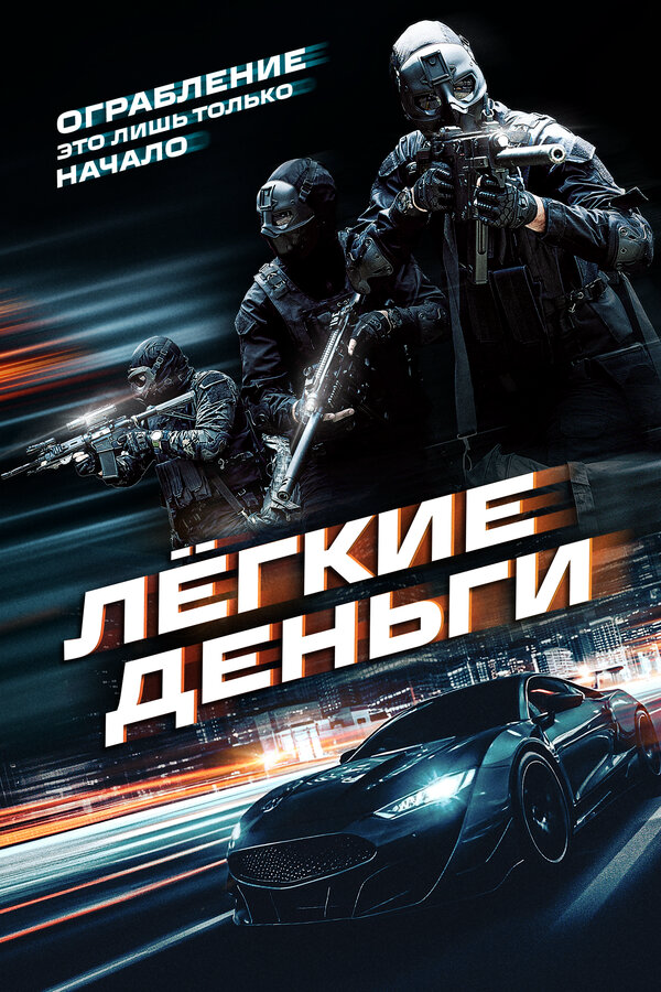Смотреть Лёгкие деньги онлайн бесплатно в HD качестве на русском языке